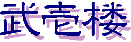 武壱楼