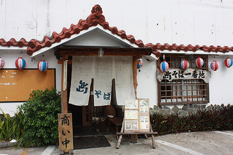 島そば一番地