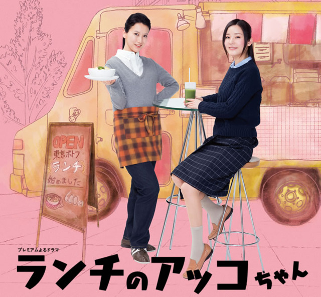 ランチのアッコちゃん