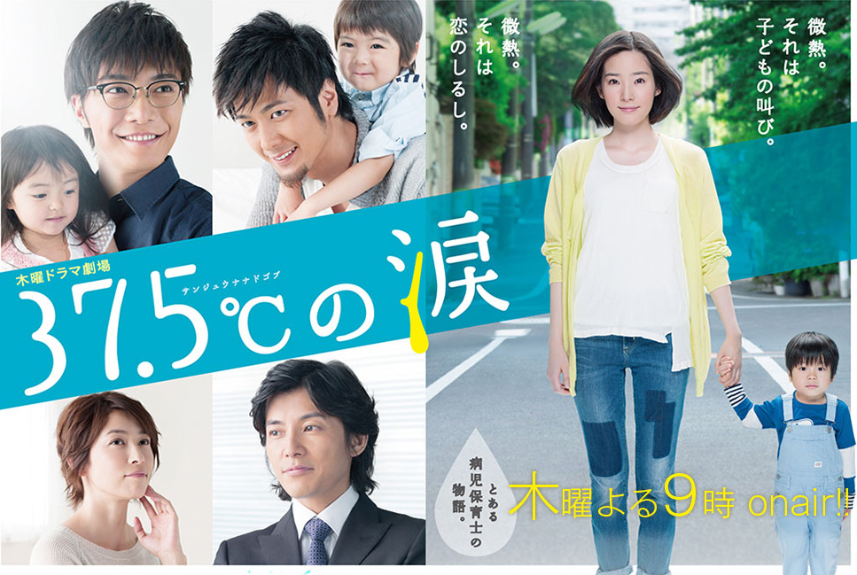 37.5℃の涙