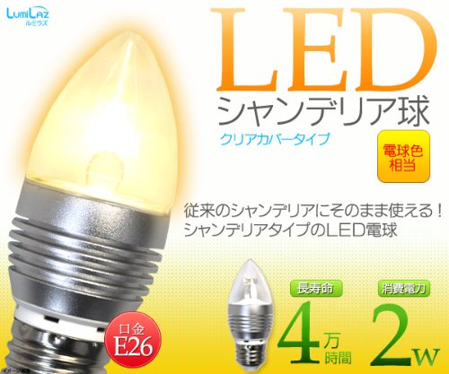 LEDシャンデリア球