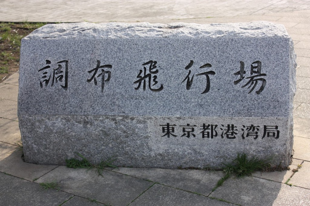 調布飛行場