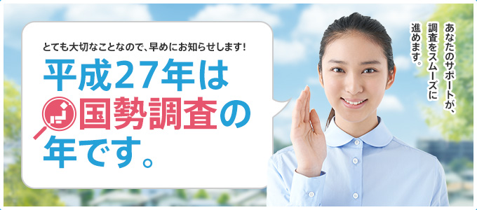 平成27年国勢調査