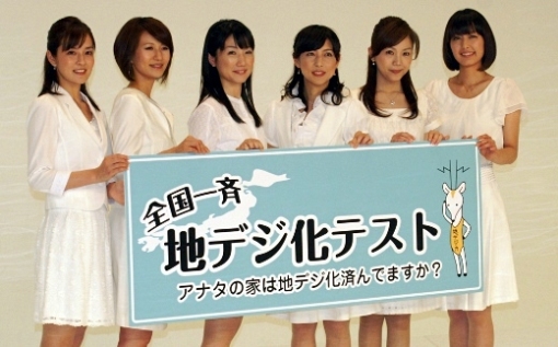 地デジ大使1