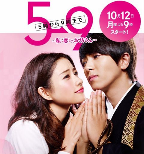 5→9 ~私に恋したお坊さん~