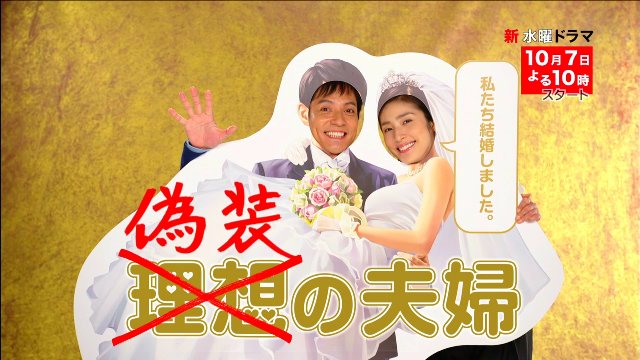 偽装の夫婦