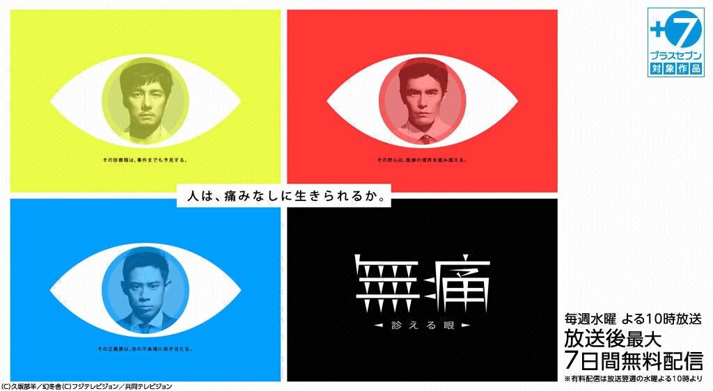 無痛~診える眼~