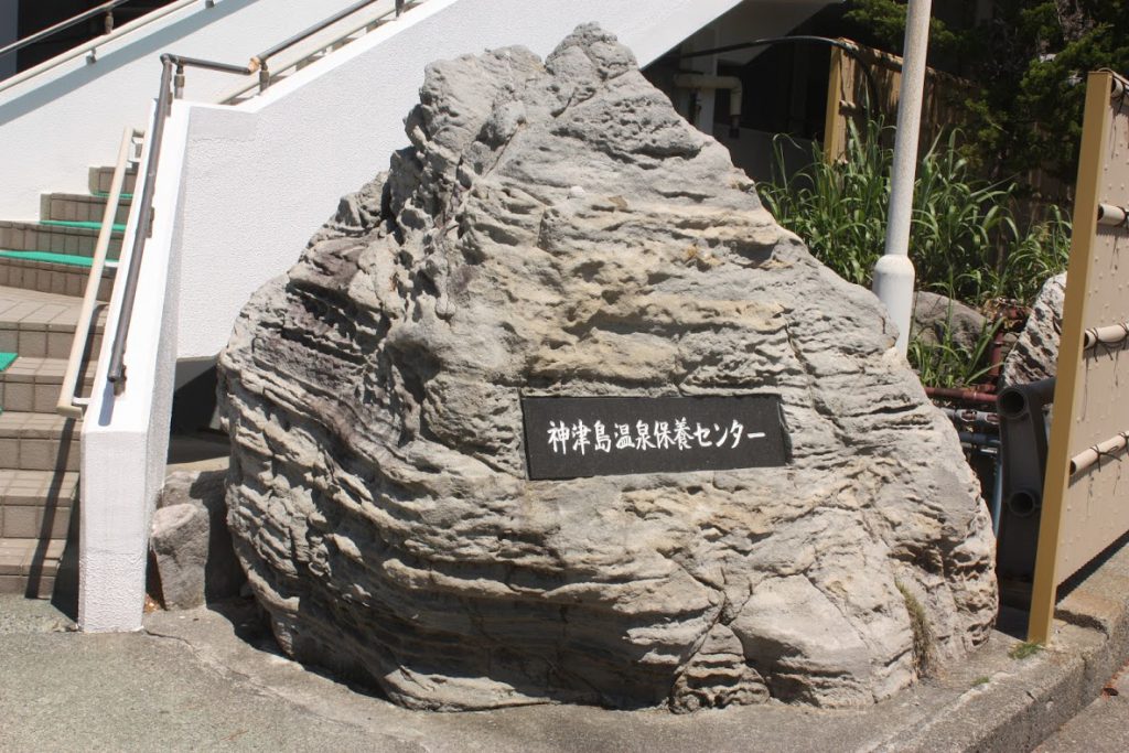 神津島温泉