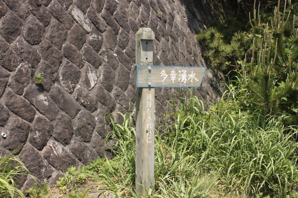 多幸湧水