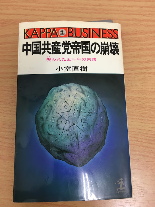 中国共産党の崩壊（小室直樹）