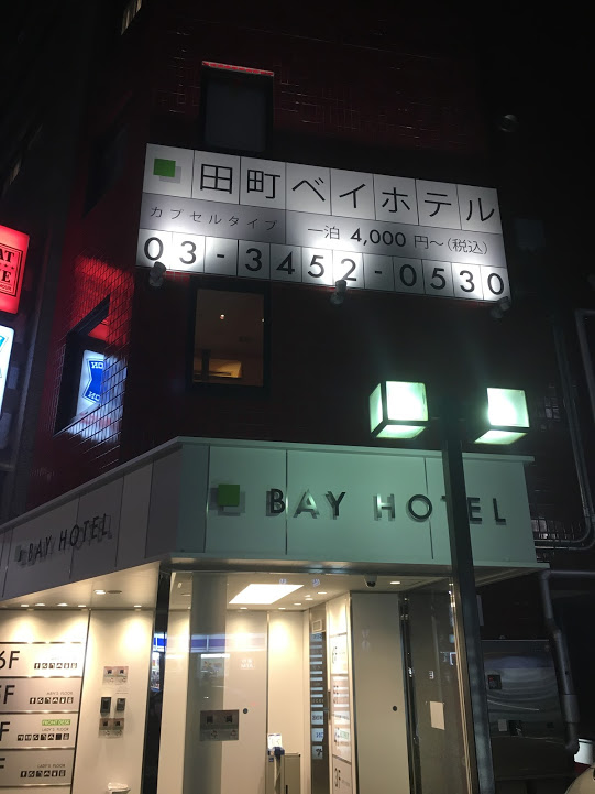 田町ベイホテル